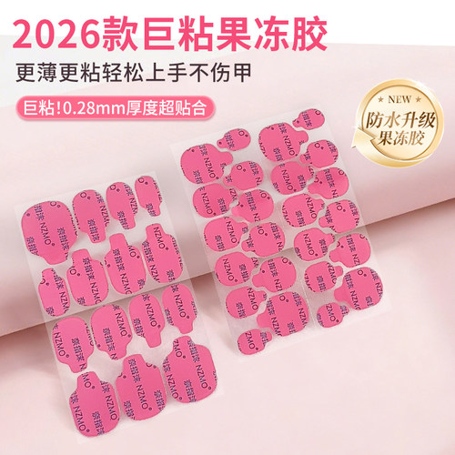 2026款巨粘穿戴甲专用果冻胶美甲贴片胶果冻贴免烤灯懒人甲片胶贴