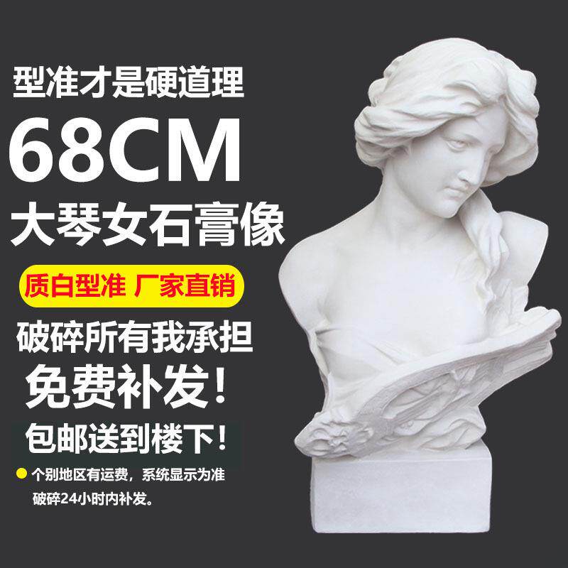 68cm大琴女石膏头像人物头像素描静物写生美术教具庆典礼道具摄影