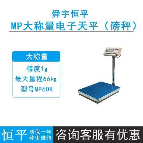 上海恒平MP60K/100K/150K大台面电子秤精度1g落地式大称量天平
