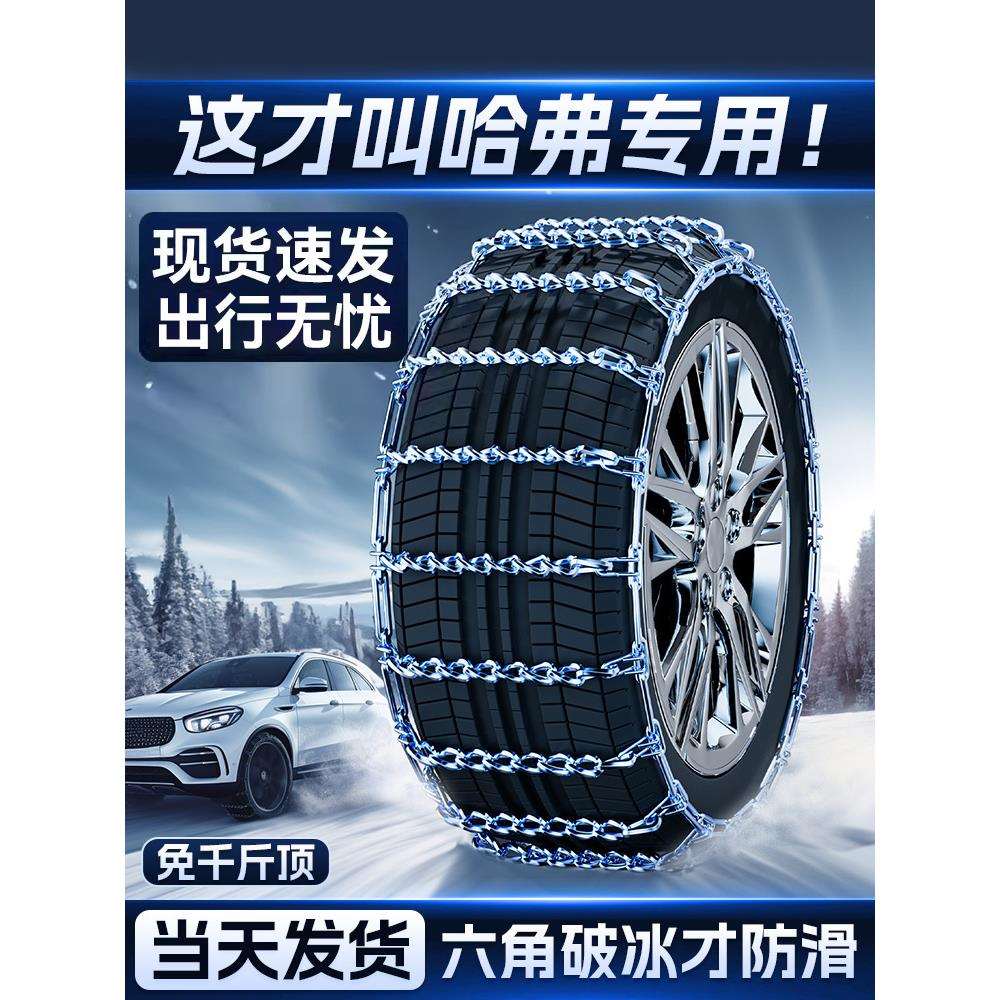 哈弗H6大狗M6枭龙MAX神兽H9汽车冬季轮胎防滑链雪地新型不伤胎链