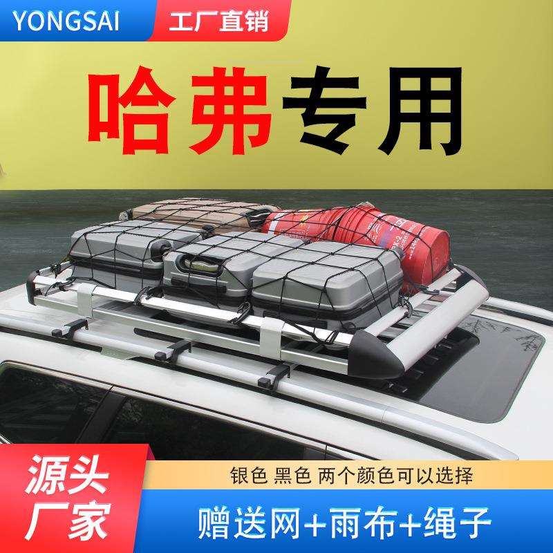 哈弗H1/H2/H2S/H7/二代大狗/H6升级版哈佛车顶行李架SUV改装通用