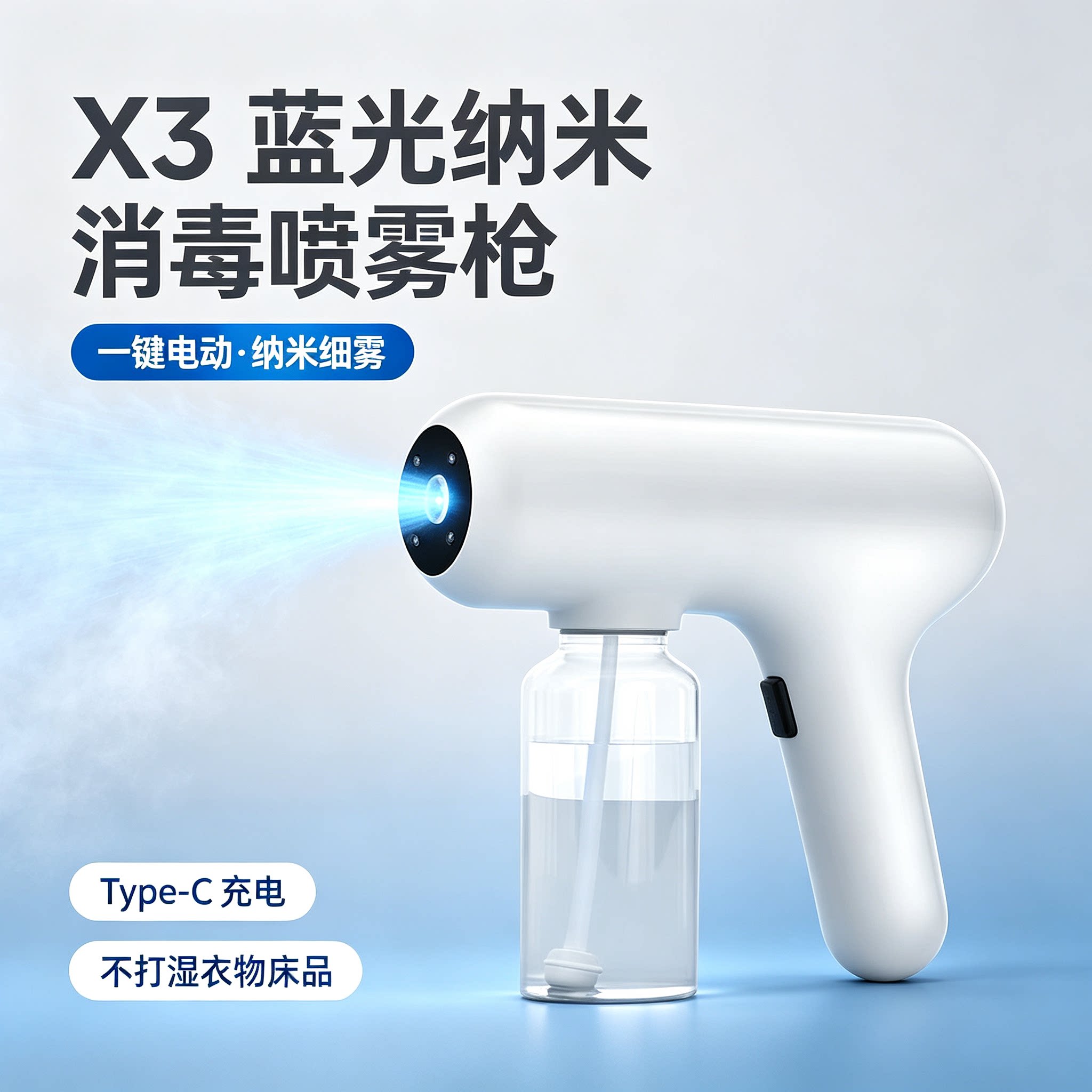 手持蓝光次氯酸消毒喷雾枪