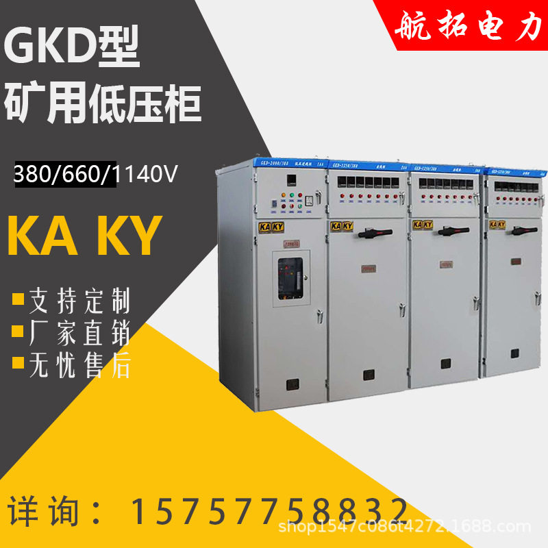 GKD型矿用低压开关柜补偿电容配电箱KA认证配控制柜控制箱机柜