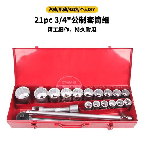21件套手动套筒3/4