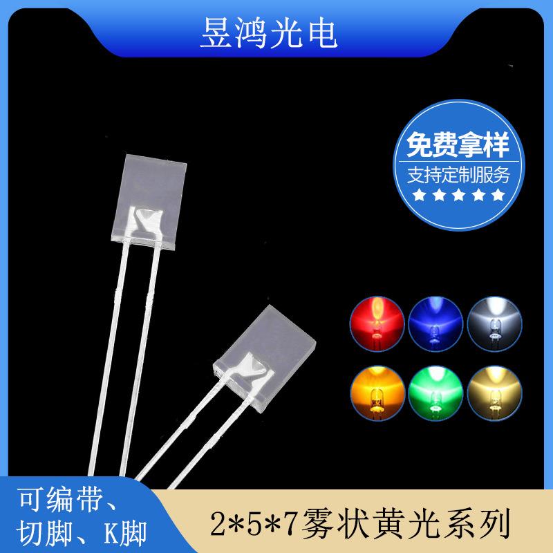 257方形黄光长脚 2*5*7雾状黄灯 黄色led灯珠发光二极管厂家直销