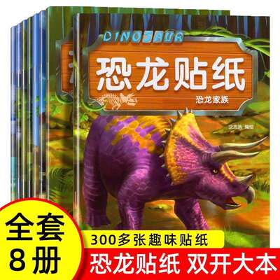 全8册恐龙贴纸贴贴画儿童恐龙贴纸书专注力贴纸0到3岁到6岁以上男