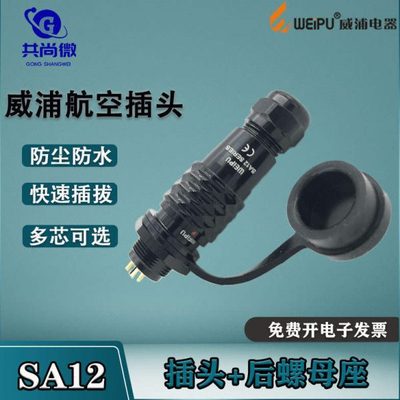 威浦航空插头插座SA12 23456芯7芯9芯 金属电缆防水接头开孔12mm