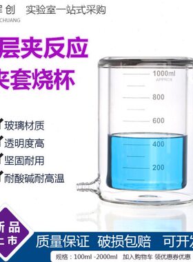 100烧杯3000 光l夹 玻璃双层0催 反应套烧杯500 化5000器m2000