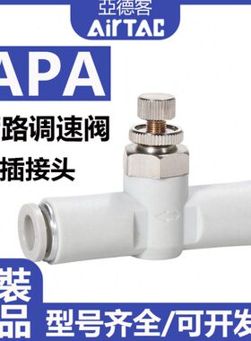 C节流阀-6快插接头AP亚德客T-4路10气动-管-8AA调速阀调节阀气缸