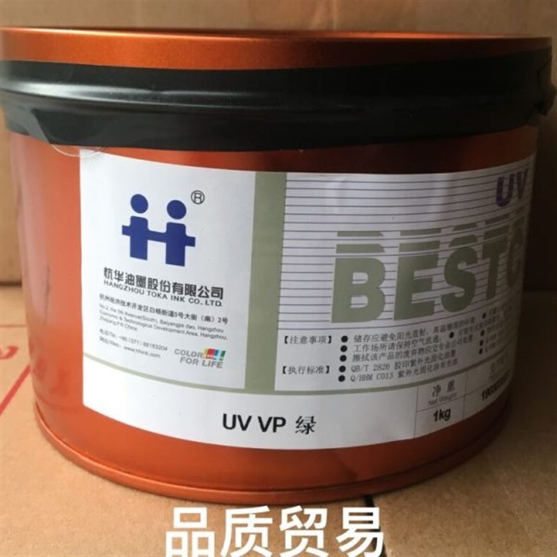 杭华UV VP绿  紫Q外光固化油墨