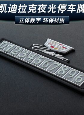 TA车停车电话号码牌CTX移改装XX5凯迪拉克临TT5时SL手机卡S  6 T
