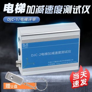 电梯加速度测试仪振动及起制动加减速度测试仪DJC-1DJC-2电梯新规