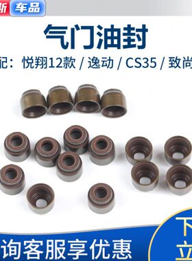 发动机长安T动致尚总悦翔35悦翔气逸V5S油封适配C排气进油封X门门
