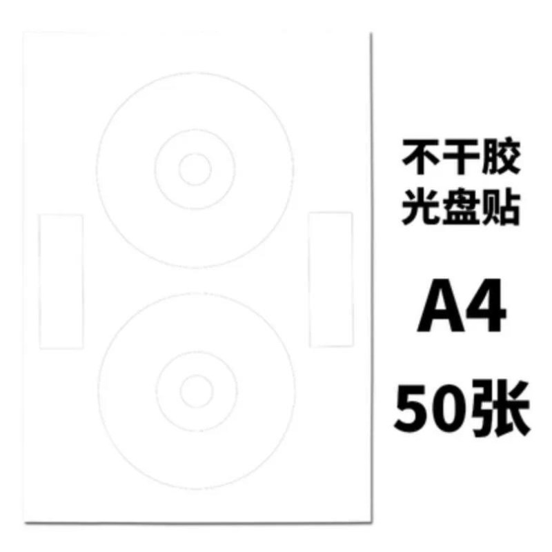 不干胶光盘贴DVD贴纸光盘标签目录纸E可打印CD白色空白标签VCD贴