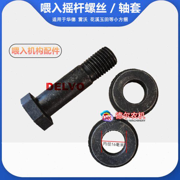 螺丝机打捆捆茵 绿德喂入玉田 摇杆草机溪华配件 固定花雷沃 轴套