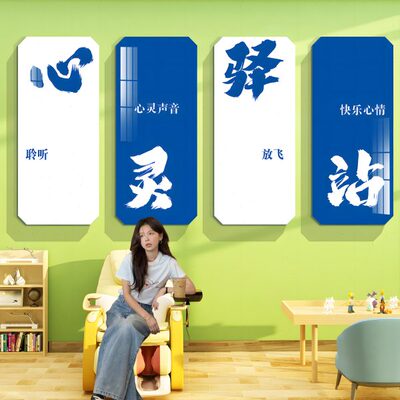 心室愈儿童Q画背景墙装饰文化站灵驿布置健康心理咨询象形治辅导T