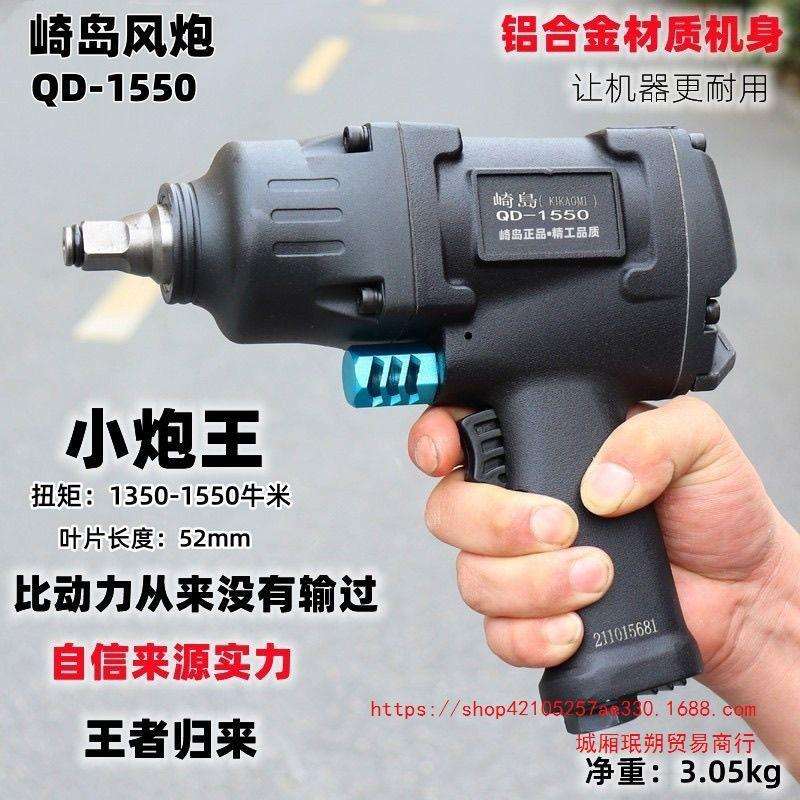 崎岛QD-1550气动小风炮工业级1/2方头大扭力气动扳