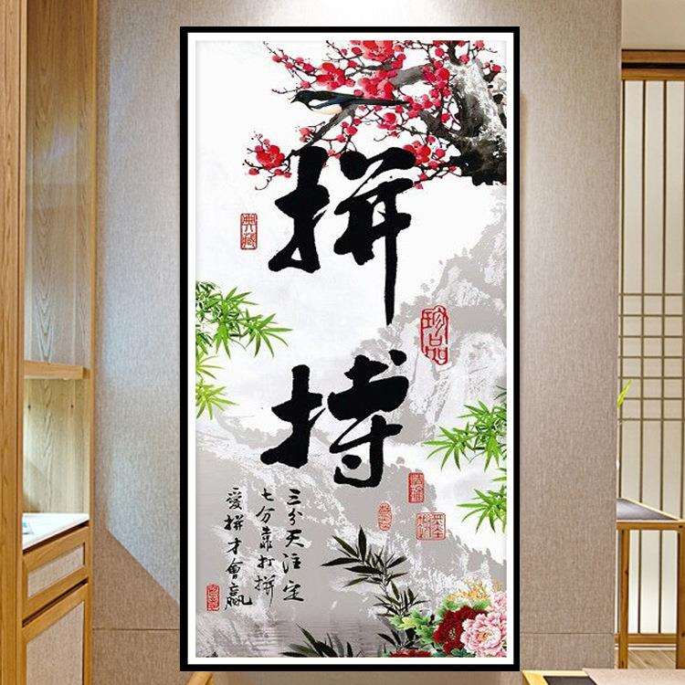 钻石画2018客厅新款拼搏贴砖十字绣字画书房励志简约现代梅兰竹菊