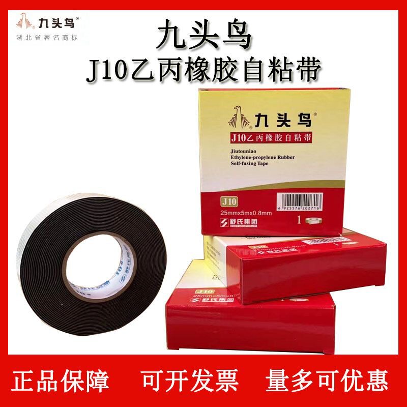 九头鸟J10乙丙橡胶自粘带防水高压自粘胶带高压胶布电工胶带批发