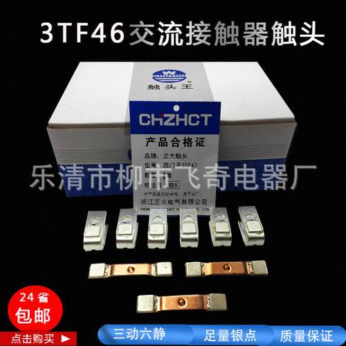 正大/正火交流接触器触头3TF47触头银触点三动六静