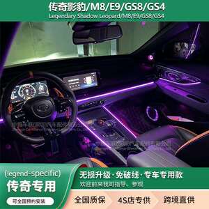 中雅车联传祺专用氛围灯传奇影豹/M8/E9/GS8/GS4车内氛围灯改装
