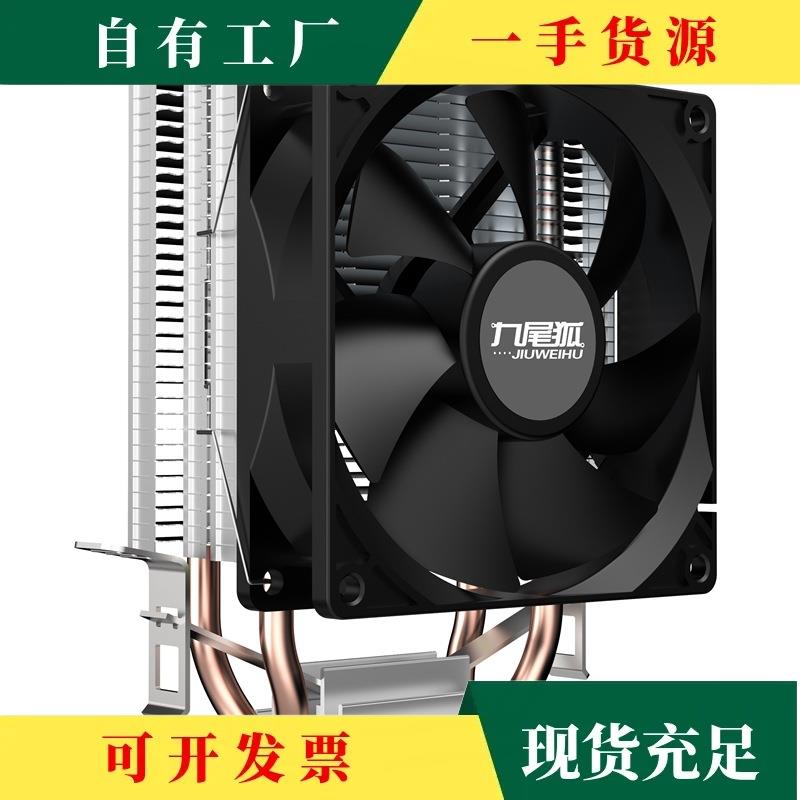 议·九尾狐4T台式机电脑下压式4铜管CPU散热器主机风扇风冷1700/A