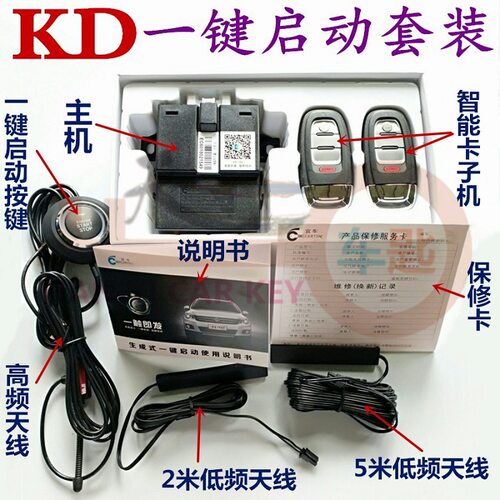 KD一键启动套装改装升级生成式KD一键启动子机KD线束45种可选