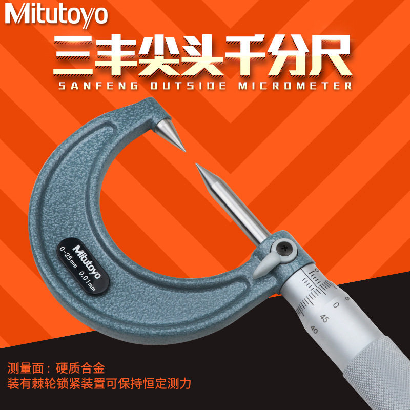 三丰双尖头千分尺0-25mm112-201153螺旋测微仪器