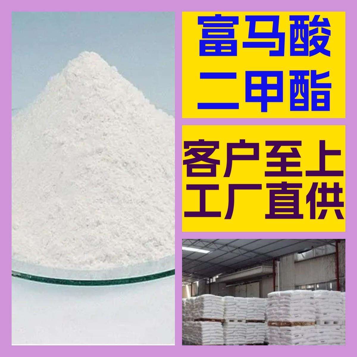 富马酸二甲酯 厂家直供顾客至上山东上海江苏满意的服务含量99%