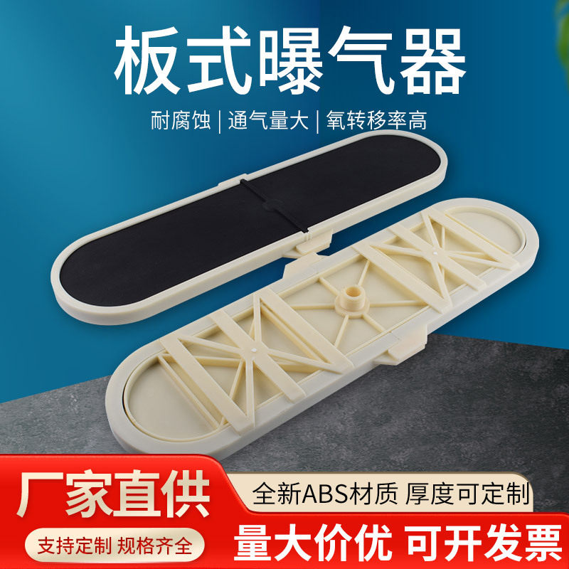 板式桨式微孔橡胶膜片曝气器