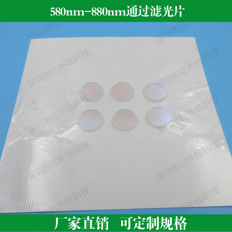 580nm-880nm通过滤光片橙光红光近红外滤光片带通滤光片镀膜镜片