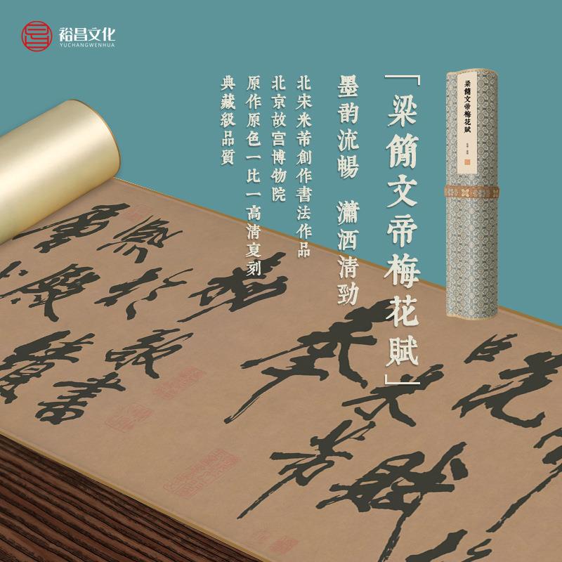 中国名人书法高清复刻米芾《梁简文帝梅花赋》宣纸丝绢长卷卷轴画