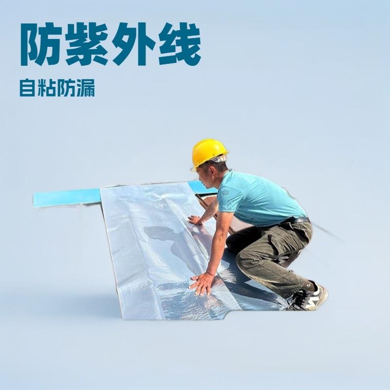 彩钢瓦铁皮房屋顶防水隔热自粘卷材屋顶厂房车间彩钢瓦面补漏贴