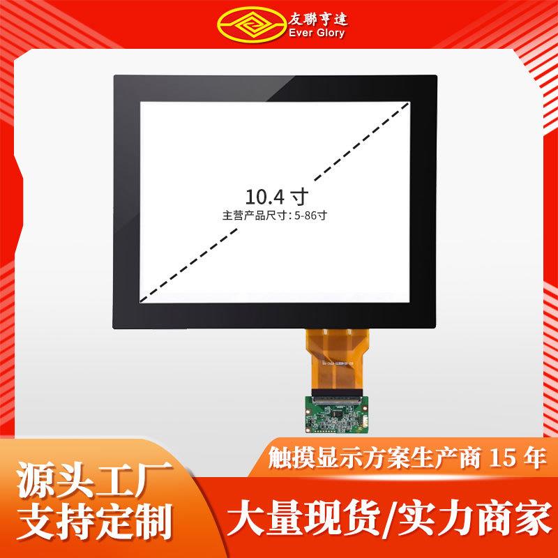 厂家直销工控触摸一体机电容触摸屏EG-10.4-A-0403V1工控屏灵敏