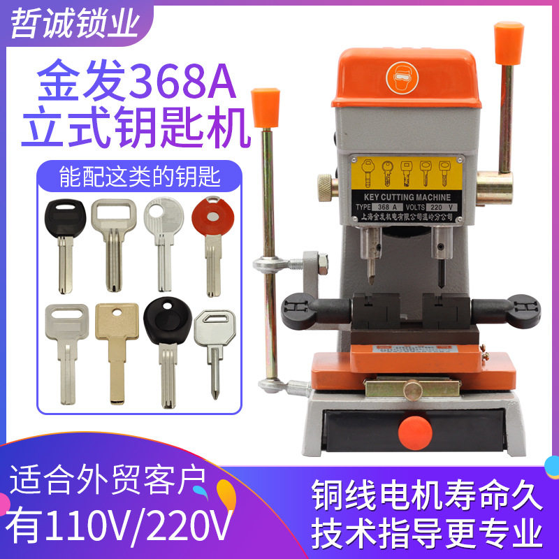 金发368A立式配钥匙机器手动配锁机多功能家用汽车钥匙复制机锁匠