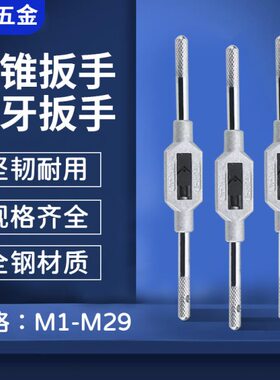 --M4手8 绞丝锥1- -20-MM12-丝攻扳手  27强力 扳手M61010M3