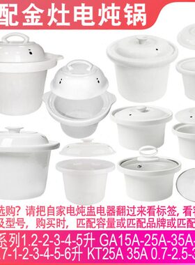 电炖锅盖子3L7陶瓷LL0L2.5L5L.适配64L2电炖盅3.5内胆金灶L1L1.5L