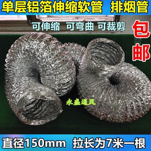单层铝箔通风管道/换气管排气管换气扇伸缩管软管排风管DN150/7米