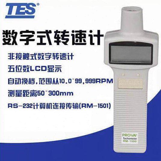台湾泰仕RM1500光电转速表转速测试仪非接触式数字转速计RM1502