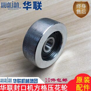 F配件压花印花滚轮式-连华压联077封口机续B方I封口机R格轮机械轮