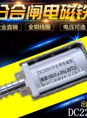 DC0V线圈电压220220分合闸电磁铁13型 V欧DC插片姆