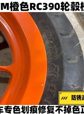 KTM摩托划痕修复橙色补漆笔轮毂专用外壳原厂改装翻新轮毂自喷漆