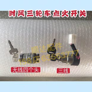 智星 矿动三线锁点中开关火 风启农用三轮车时配件王 无线火点