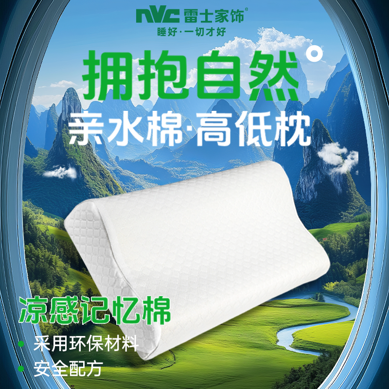 雷士家饰高低记忆棉枕头