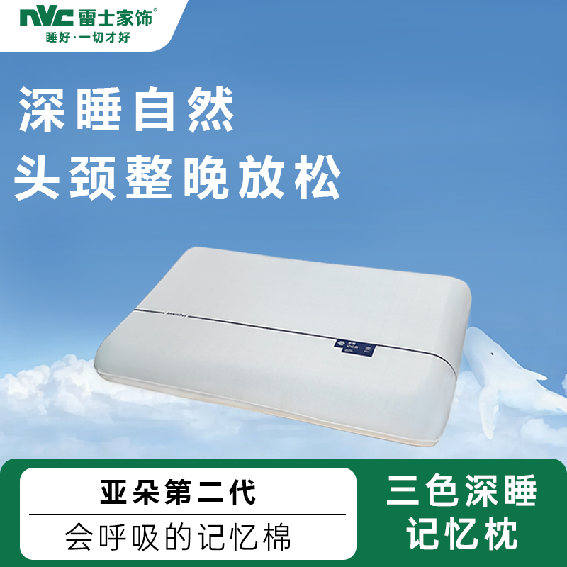 雷士枕头深睡PRO记忆棉枕头