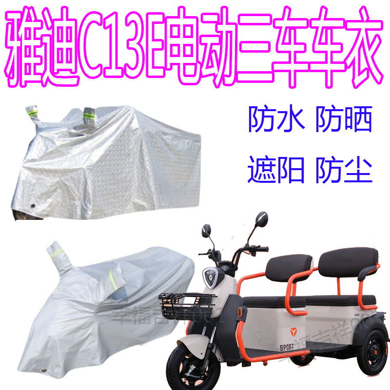 适用雅迪C13E电动三轮车防晒车罩防水防雨罩防Q晒遮阳防尘加厚车