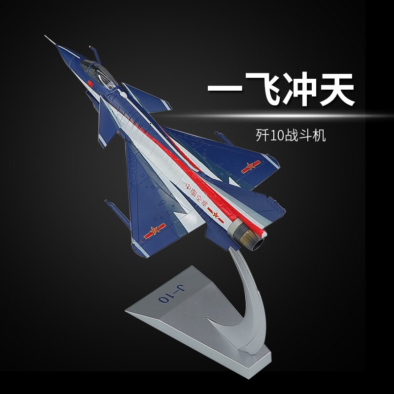 1:72歼10战斗机表演机模型合金歼十战斗M机飞机模型退伍摆件礼品