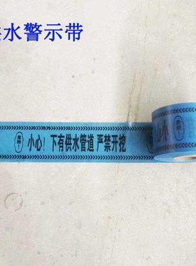 地埋供水给c水管道警示带下有水管严禁开挖水利警戒线自来水蓝色