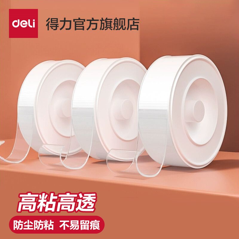 得力纳米胶双面胶高粘度强力固定透明胶带墙面亚克力胶不伤墙不易