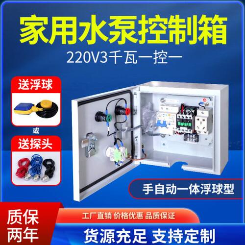 单相220V3千瓦水泵控制箱成套配电箱柜手自动排污泵一控一送浮球